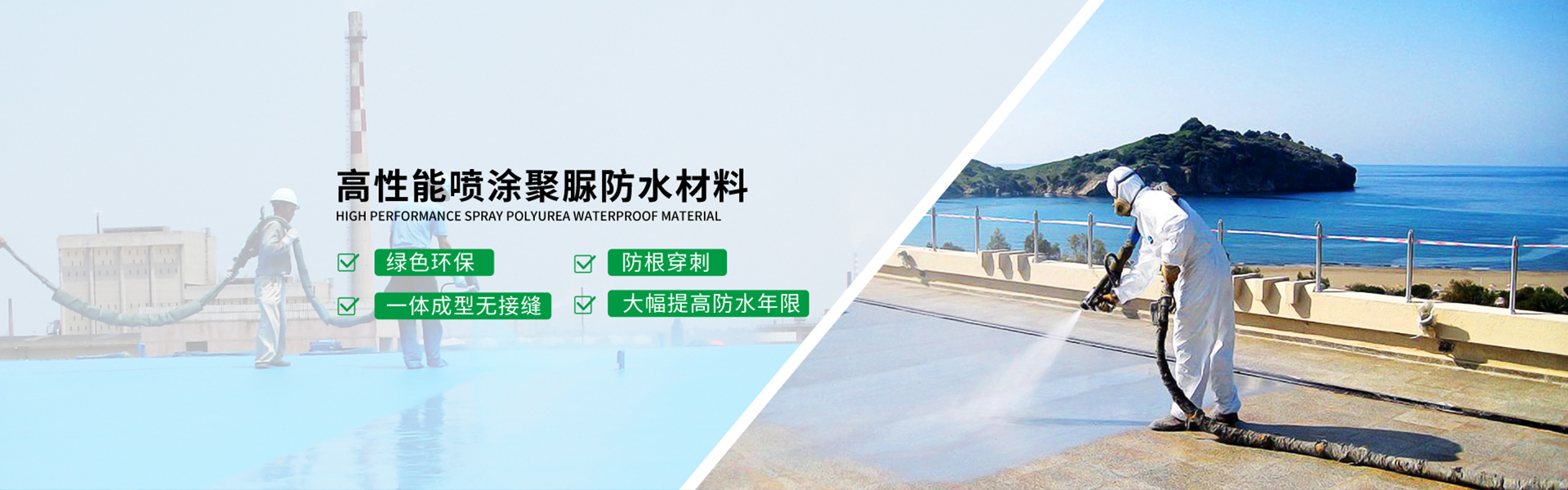青島海洋新材料主營(yíng)聚脲防水，聚脲防腐，車(chē)間地坪,工業(yè)地坪,環(huán)保地坪等產(chǎn)品.