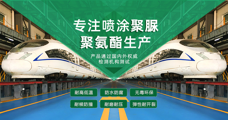 青島海洋新材料主營(yíng)聚脲防水材料，聚脲防腐材料，聚氨酯地坪等產(chǎn)品.